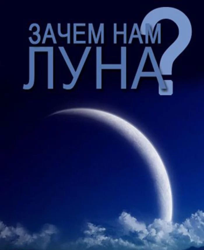 Нужна ли нам Луна?