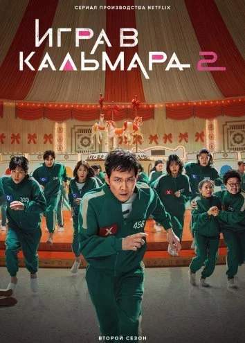 Игра в кальмара 2 сезон