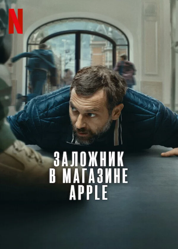 Заложник в магазине Apple Постер