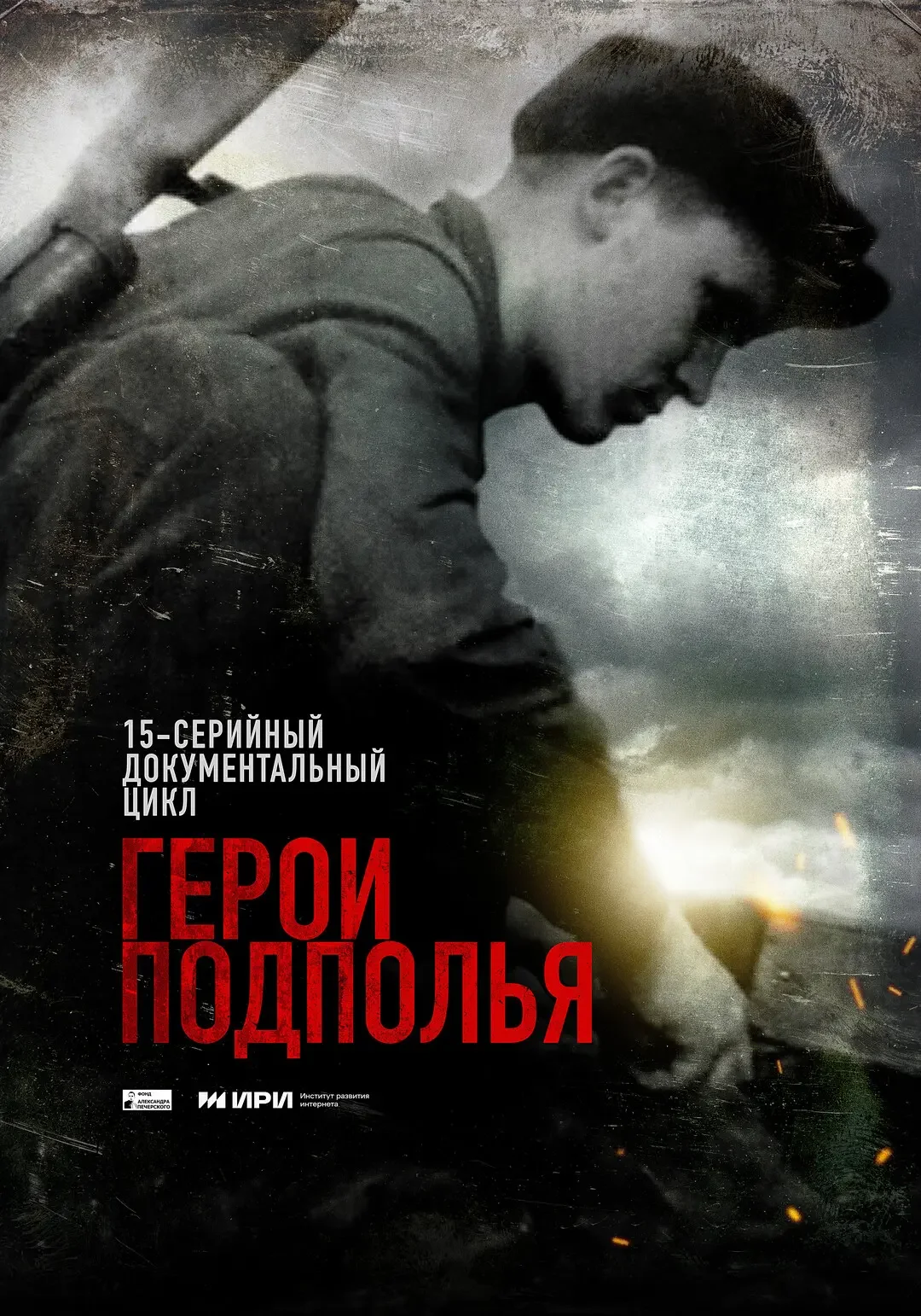 Герои подполья Постер