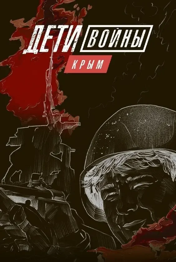 Дети Войны. Крым Постер
