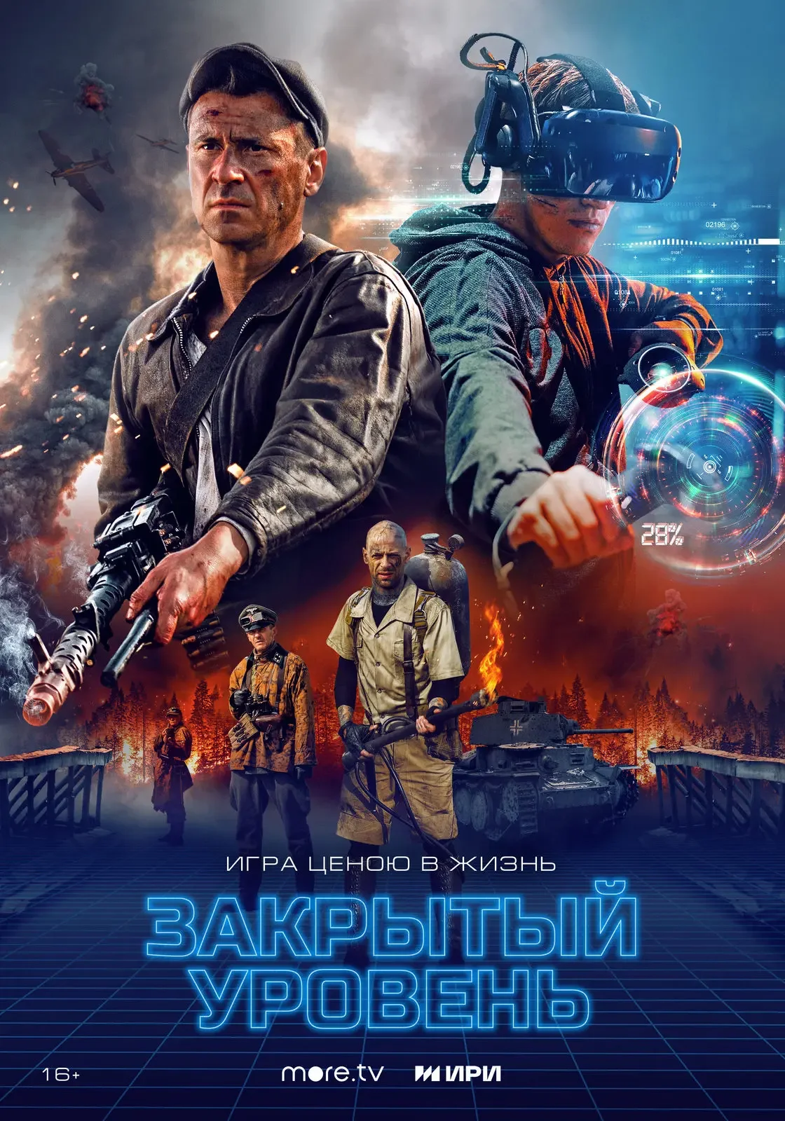 Закрытый уровень Постер