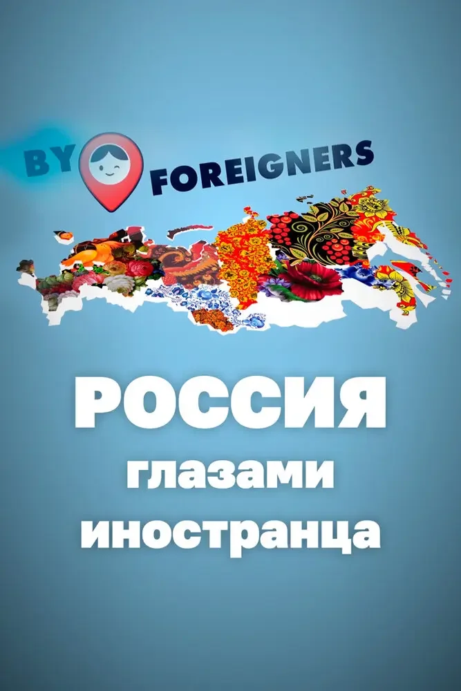 By Foreigners — История России глазами иностранца Постер