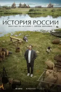 История России Постер
