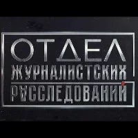 Отдел журналистских расследований Постер