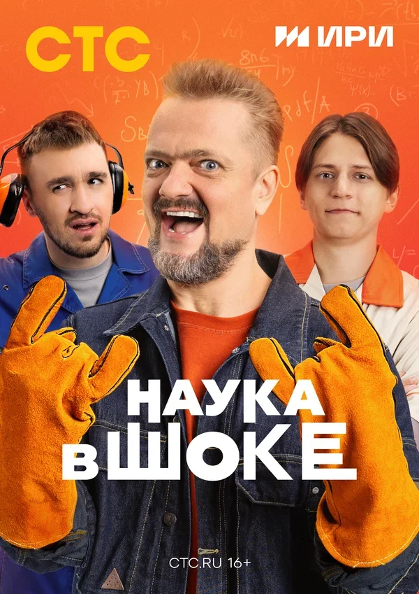 Наука в шоке Постер