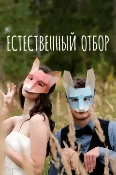Естественный отбор Постер