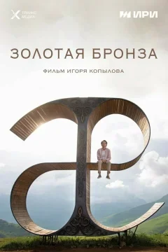 Золотая бронза Постер