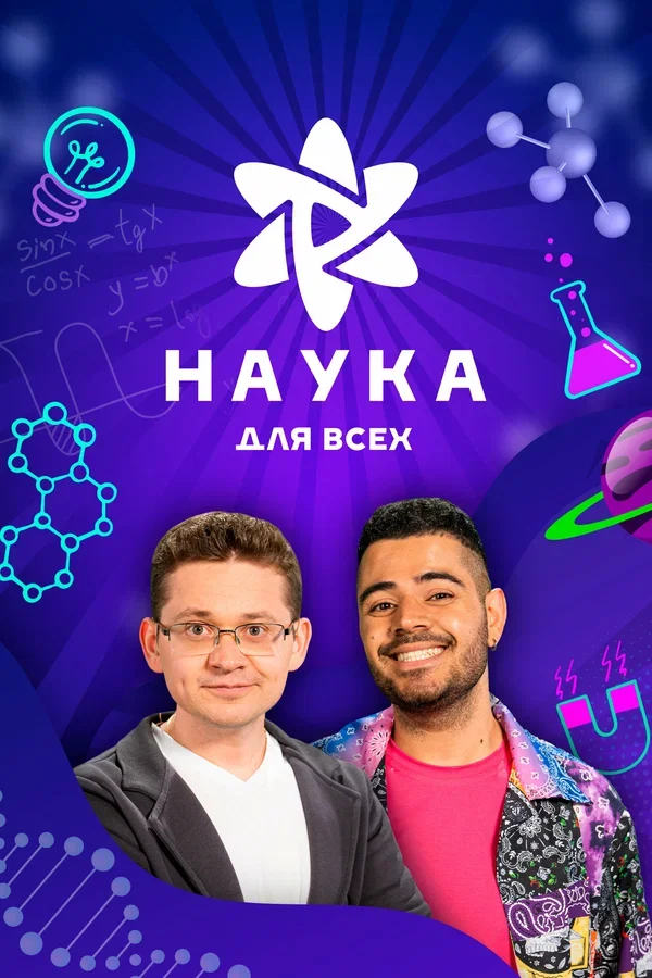 Наука для всех Постер