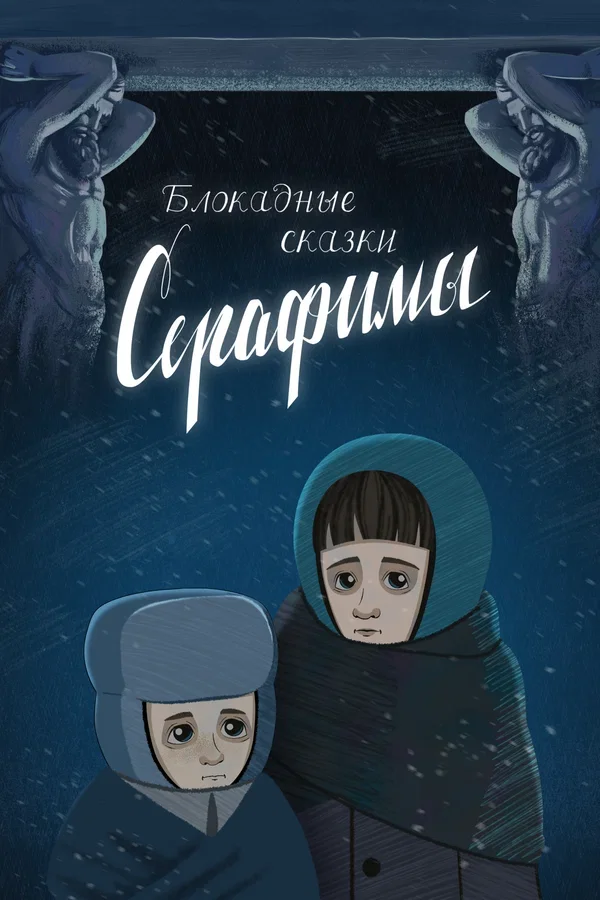 Блокадные сказки Серафимы Постер