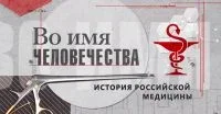 ВО ИМЯ ЧЕЛОВЕЧЕСТВА. ИСТОРИЯ РОССИЙСКОЙ МЕДИЦИНЫ Постер