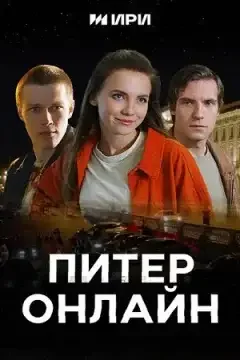 Питер Онлайн Постер