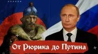 От Рюрика до Путина Постер